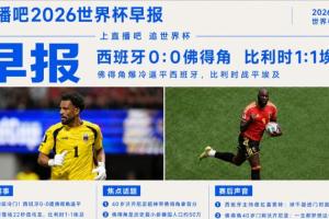 世界杯早报:超级冷门!西班牙0-0佛得角